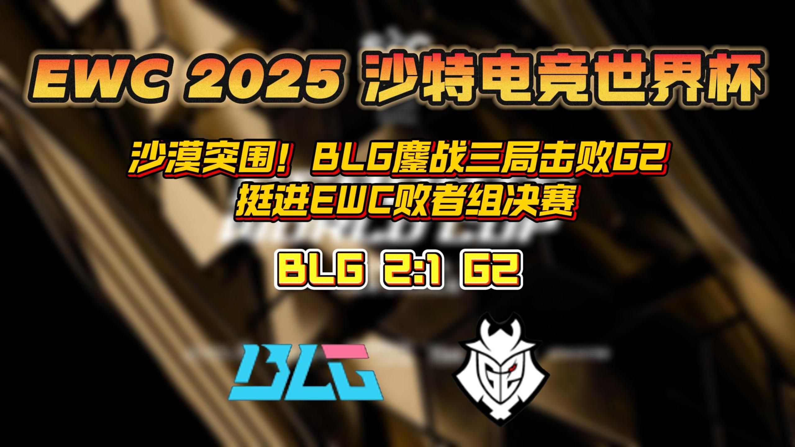 电竞世界杯：G2三局击碎BLG的四强梦！BLG在干什么？(ig blg第二局)
