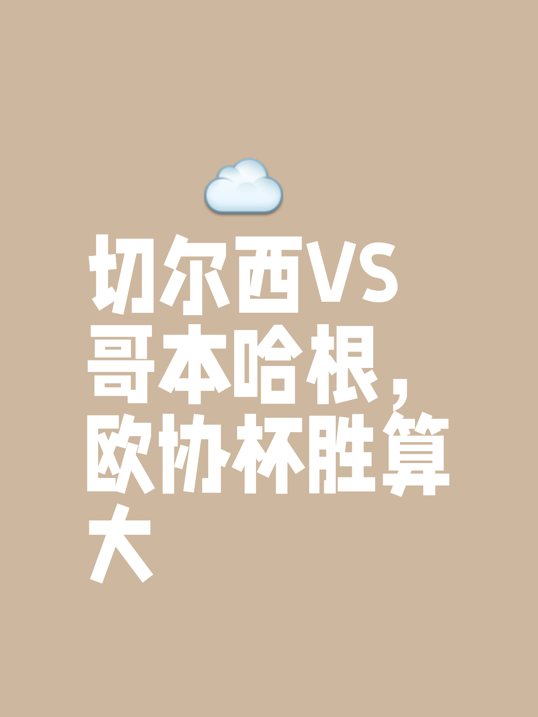 关于切尔西第二出线却喜获