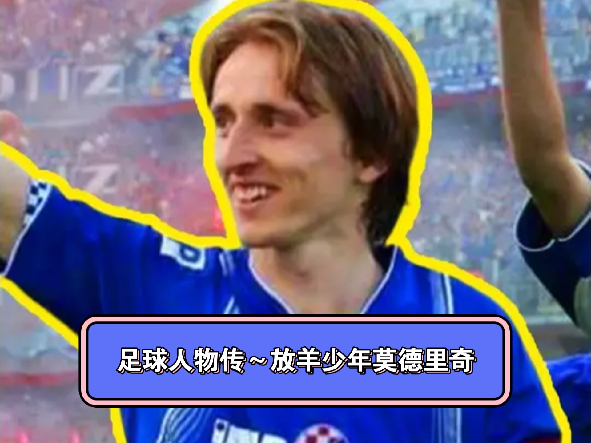 魔笛来了！AC米兰免签39岁莫德里奇，双方签约至2026年(超时空要塞delta分集介绍)
