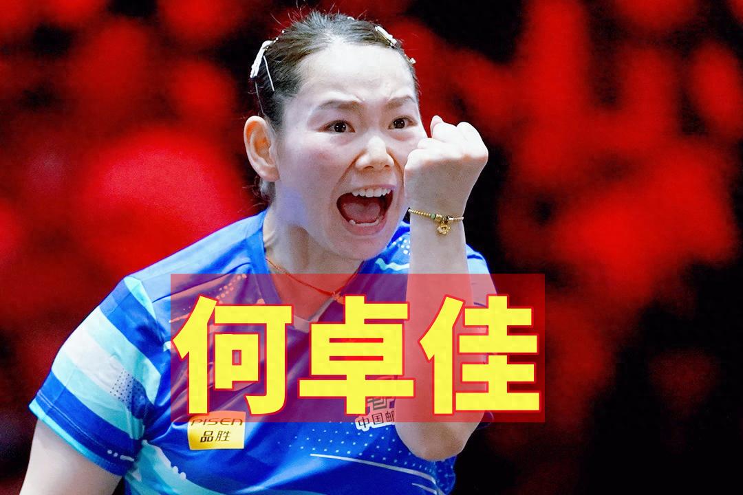 逆转何卓佳赢得侥幸期待美国大满贯健康完赛(何卓佳比赛)