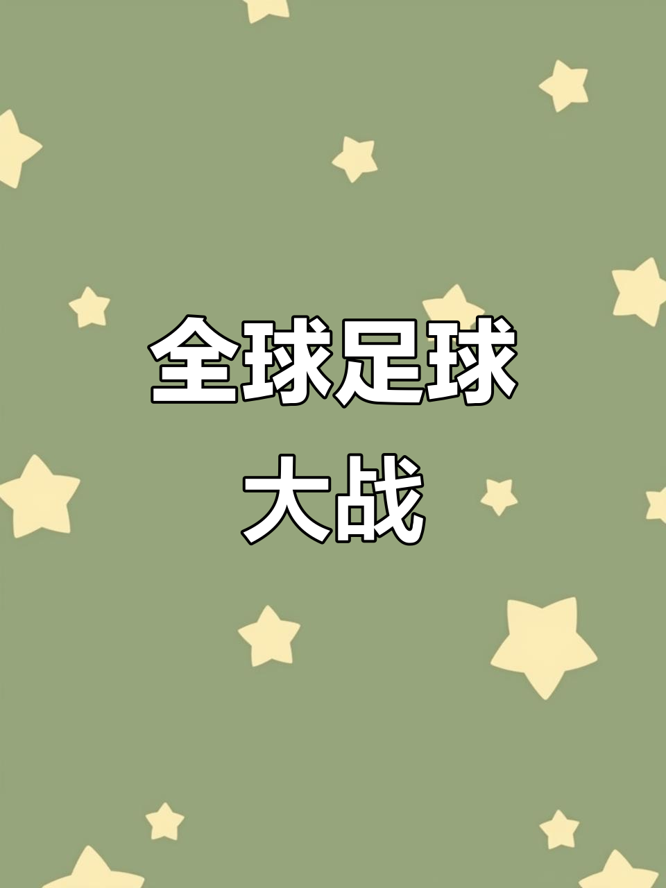 高水平足球对抗即将打响，你准备好了吗？的简单介绍