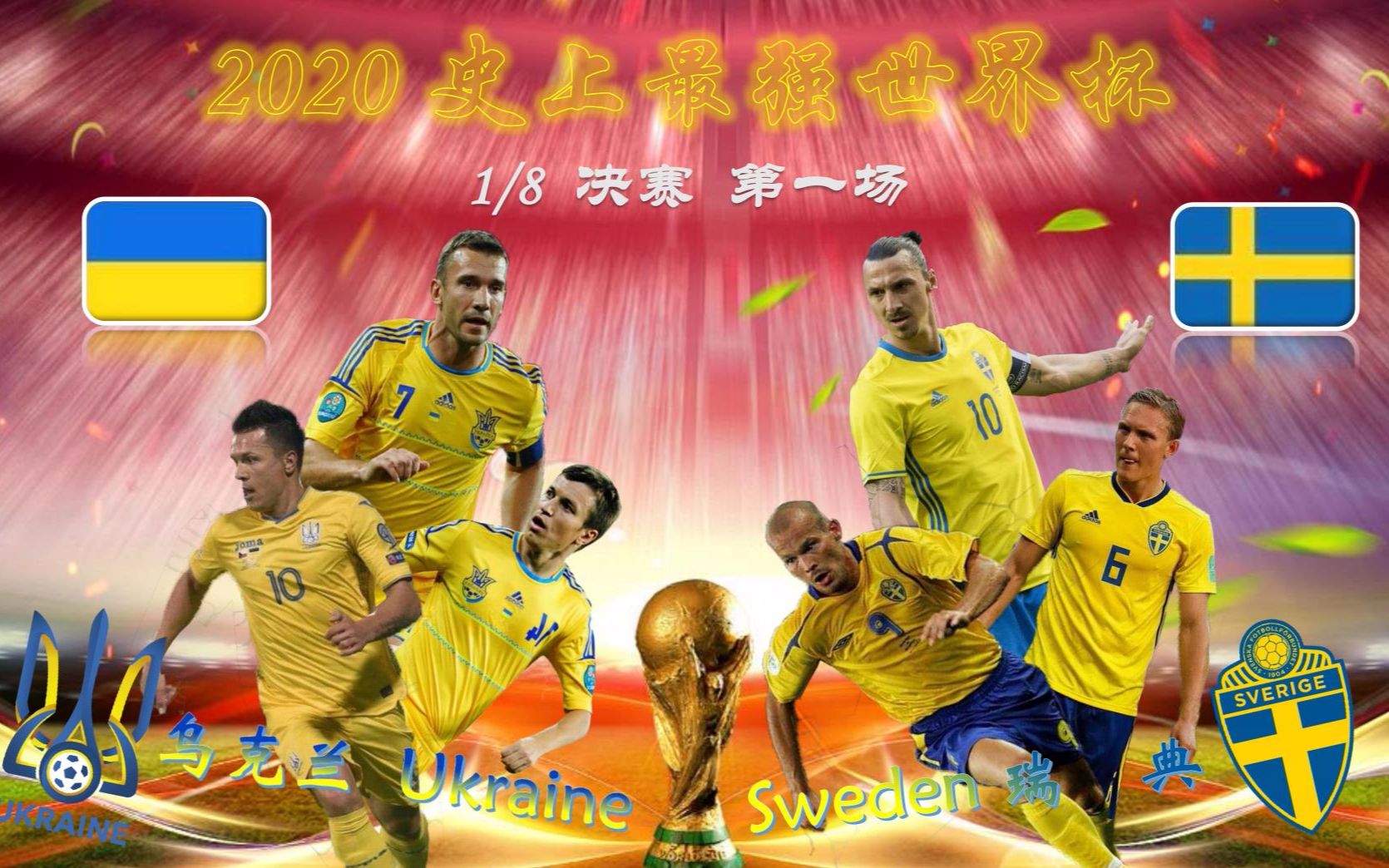 法国逆转乌克兰，意大利淘汰瑞典晋级(意大利vs瑞典历史交锋)